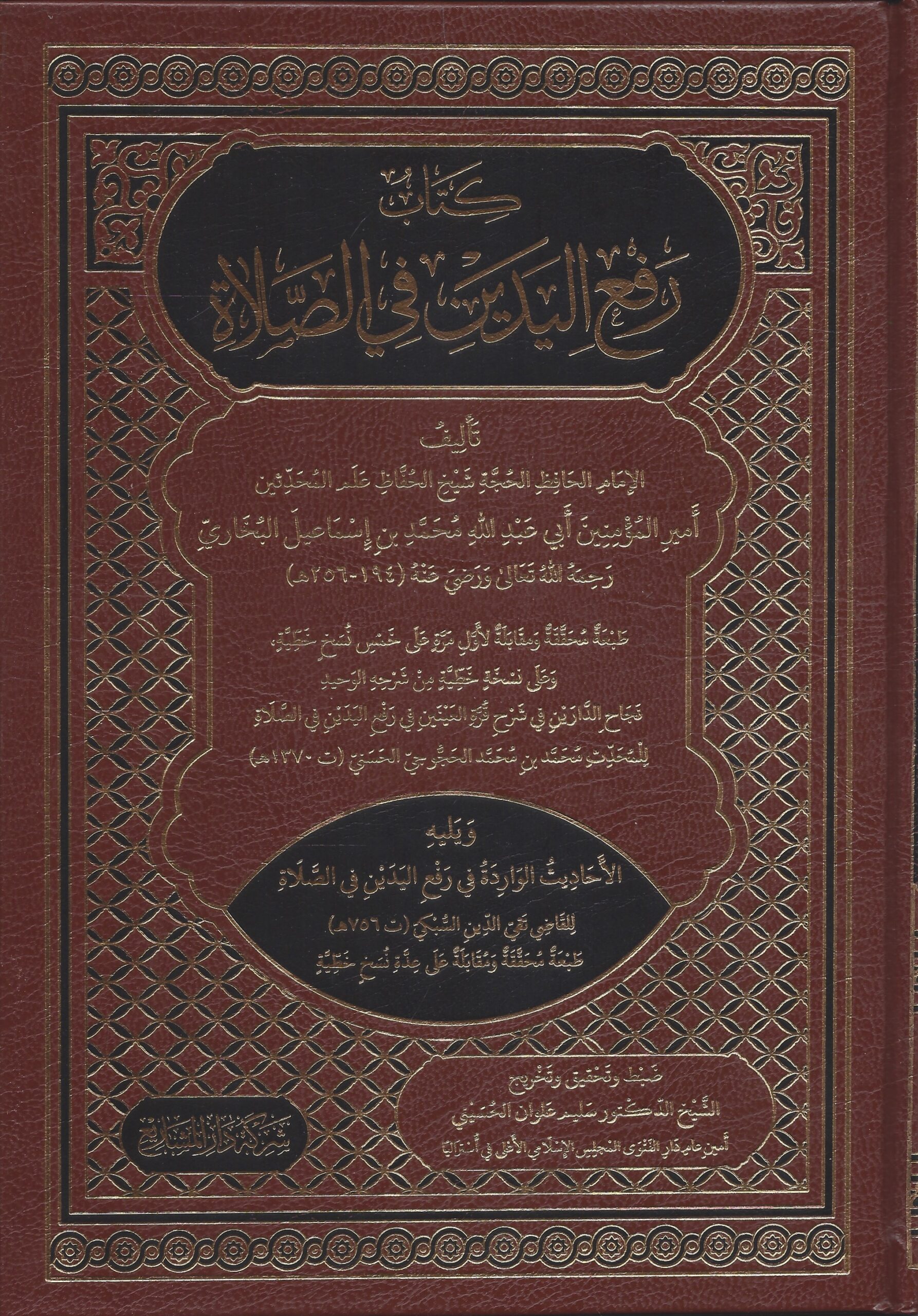 كتاب رفع اليدين في الصلاة