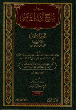 كتاب شرح أدب القاضي للخصاف