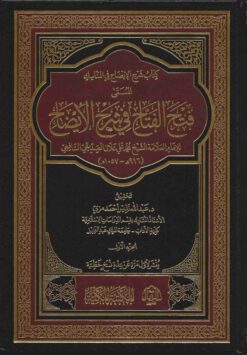 كتاب شرح الإيضاح في المناسك المسمى فتح الفتاح في شرح الإيضاح