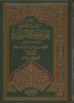  شرح الصاوي على جوهرة التوحيد