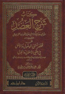 كتاب شرح العضد