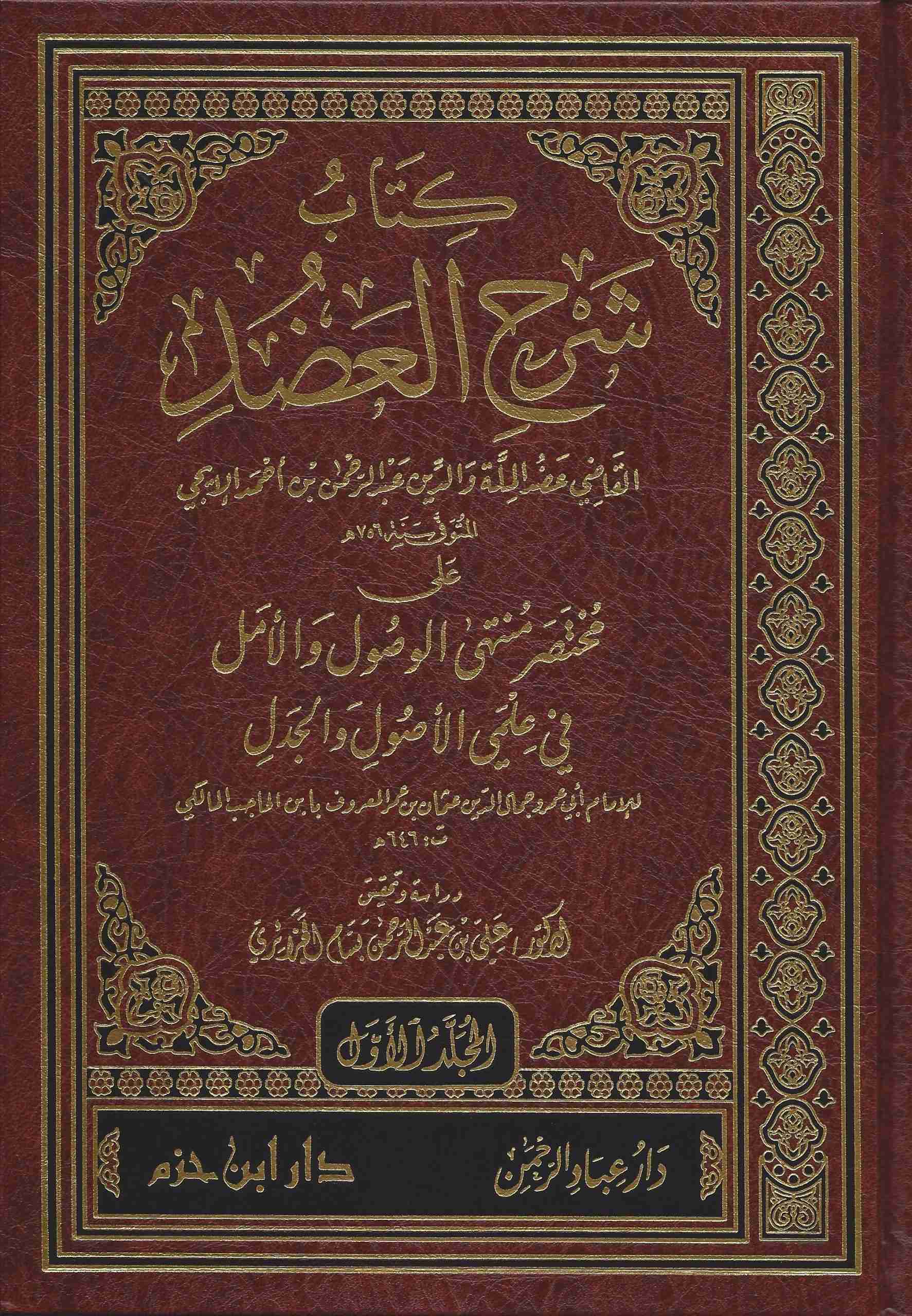 كتاب شرح العضد