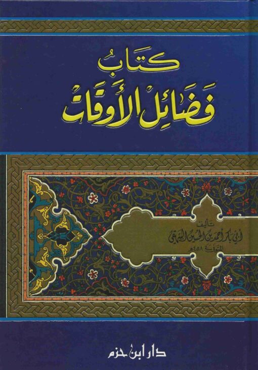 كتاب فضائل الأوقات