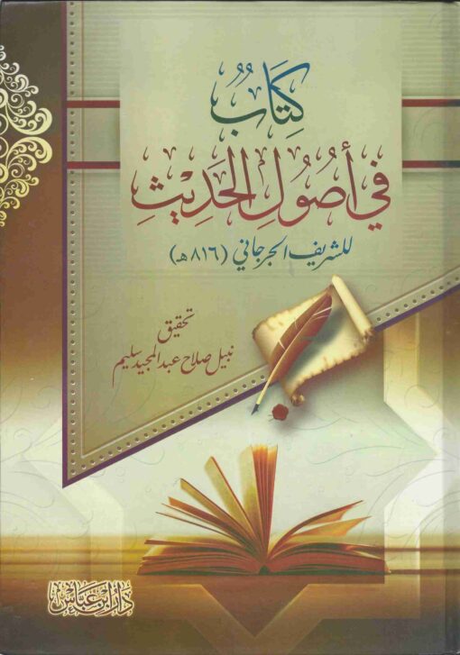 كتاب في أصول الحديث