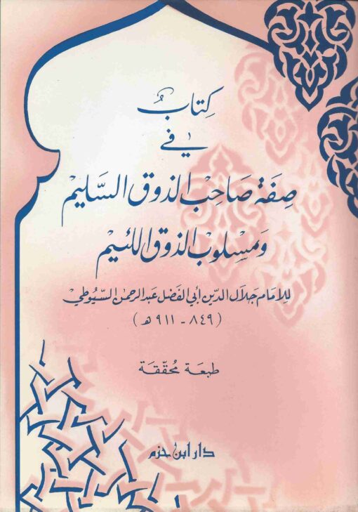 كتاب في صفة صاحب الذوق السليم ومسلوب الذوق اللئيم