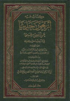 كتاب فيه أربعون حديثا عن أربعين شيخا في أربعين معنى وفضيلة