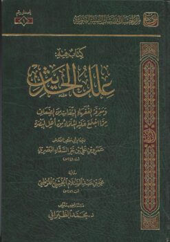 كتاب فيه علل الحديث ومعرفة الفقهاء الثقات
