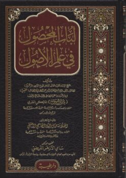 كتاب لباب المحصول في علم الاصول