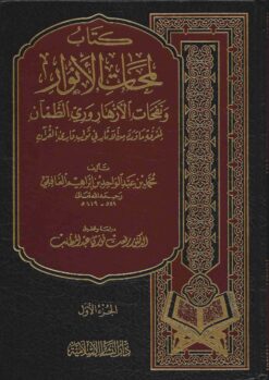 كتاب لمحات الأنوار و نفحات الأزهار و ري الظمآن لمعرفة ما ورد من الآثار في ثواب قارئ القرآن