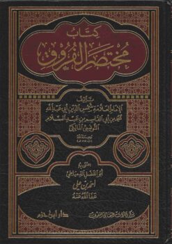 كتاب مختصر الفروق