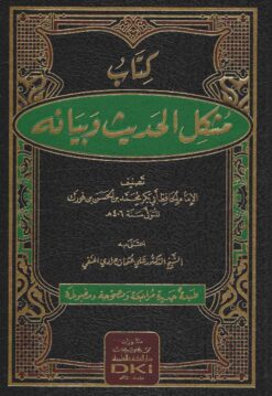 كتاب مشكل الحديث وبيانه