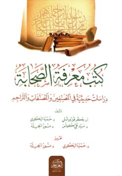 كتاب معرفة الصحابة