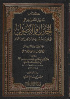 كتاب مقبول المنقول من علمي الجدل والأصول