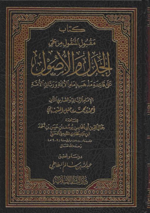 كتاب مقبول المنقول من علمي الجدل والأصول