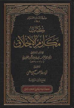 كتاب مكارم الأخلاق