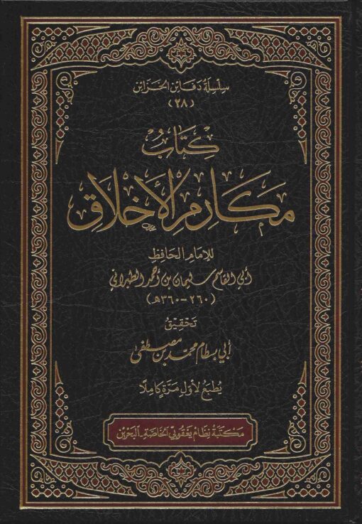 كتاب مكارم الأخلاق