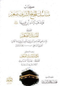 كتاب مناسك الحج الشريف صغير على مذهب الإمام أبي حنيفة