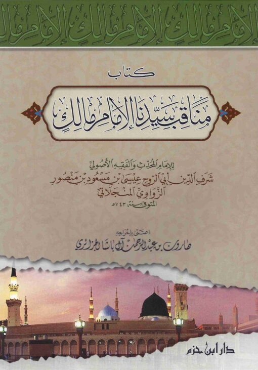 مناقب سيدنا الإمام مالك