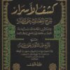 كشف الأسرار شرح المصنف على المنار مع شرح نور الأنوار على المنار