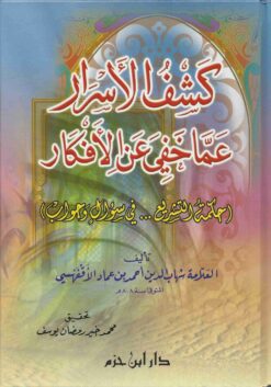 كشف الأسرار عما خفي عن الأفكار