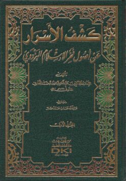 كشف الأسرار عن أصول فخر الإسلام البزدوي