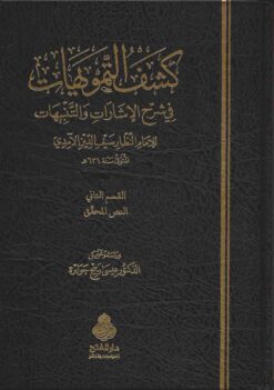  التمويهات في شرح الإشارات والنتبيهات