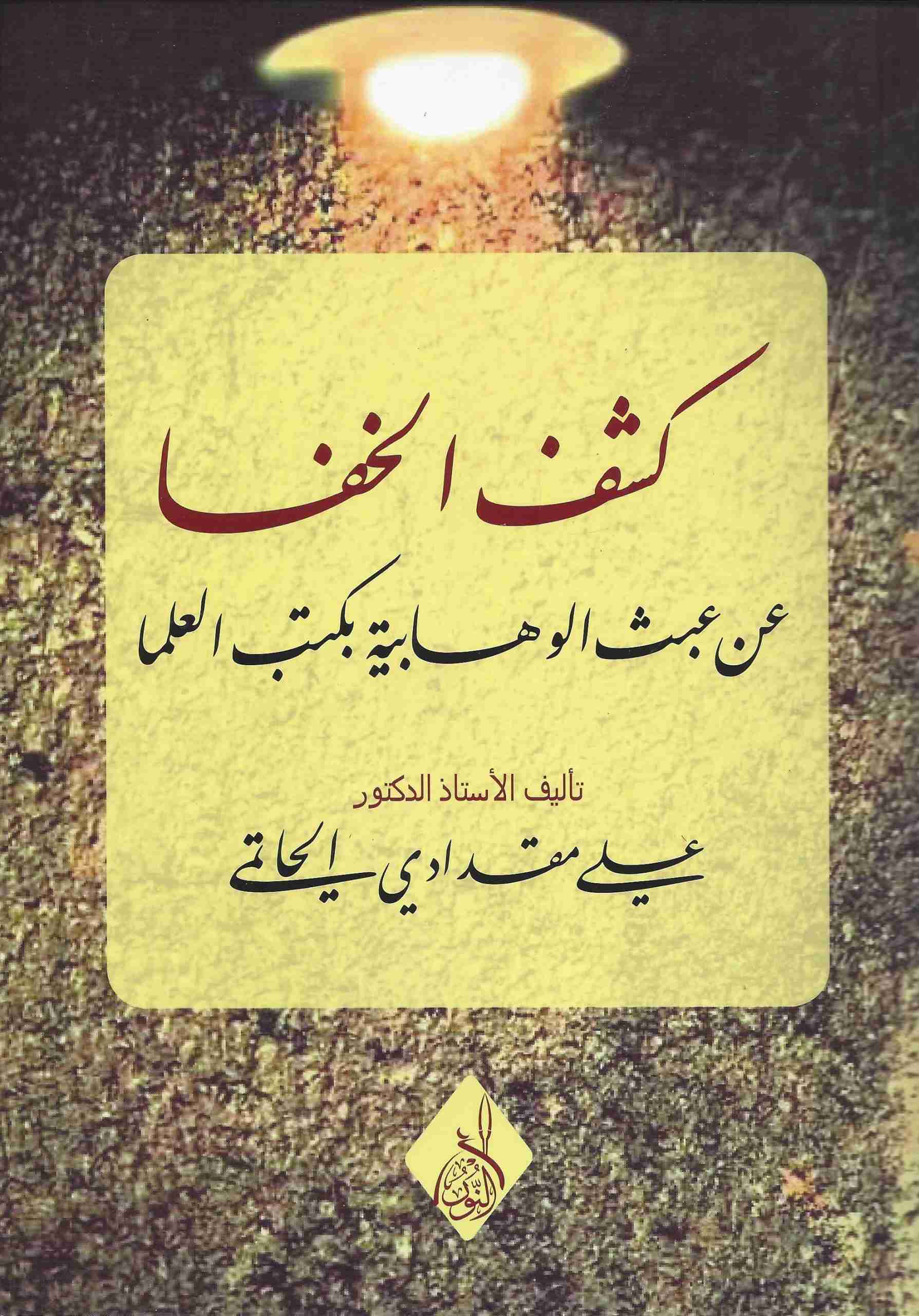 كشف الخفا عن عبث الوهابية بكتب العلما