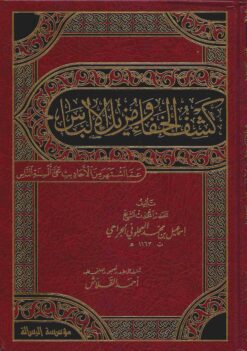 كشف الخفاء ومزيل الإلباس عما اشتهر من الأحاديث على ألسنة الناس