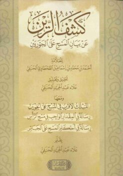 كشف الرين عن بيان المسح على الجوربين