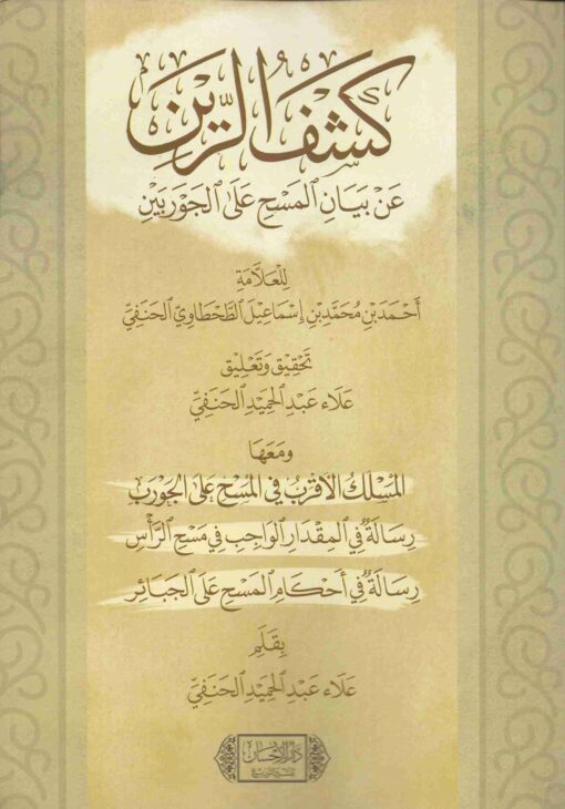كشف الرين عن بيان المسح على الجوربين