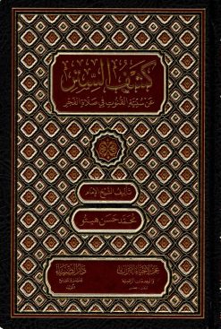 كشف الستر عن سنية القنوت في صلاة الفجر