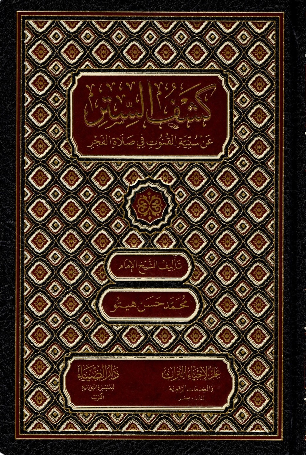 كشف الستر عن سنية القنوت في صلاة الفجر