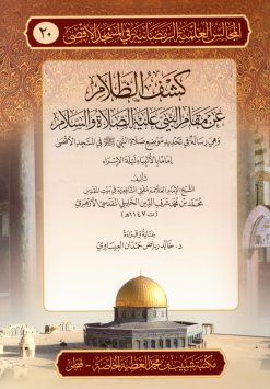 كشف الظلام عن مقام النبي عليه السلام