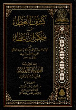 كشف الغطا عن حكم ابن عطاء ومعه الفتوحات الربانية في شرح الرسالة الرسلانية