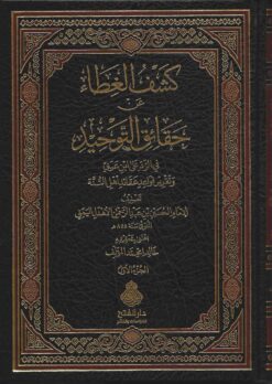  الغطاء عن حقائق التوحيد