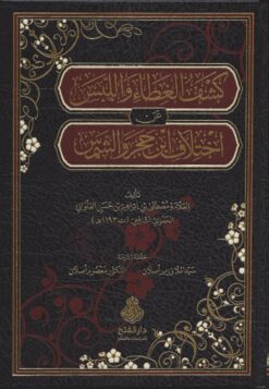 كشف الغطاء واللبس عن اختلاف ابن حجر والشمس