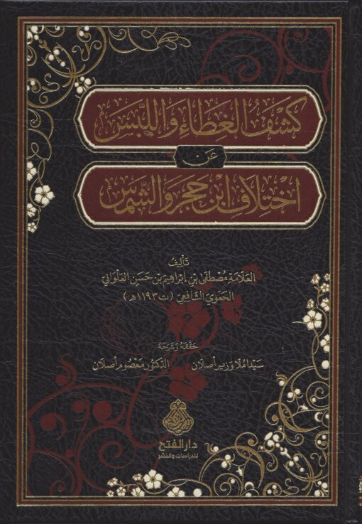 كشف الغطاء واللبس عن اختلاف ابن حجر والشمس