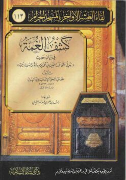  الغمة في بيان حديث ينزل على هذا البيت كل يوم مائة وعشرون رحمة