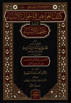 كشف الغوامض في أحوال الأنبياء المسمى عصمة الأنبياء