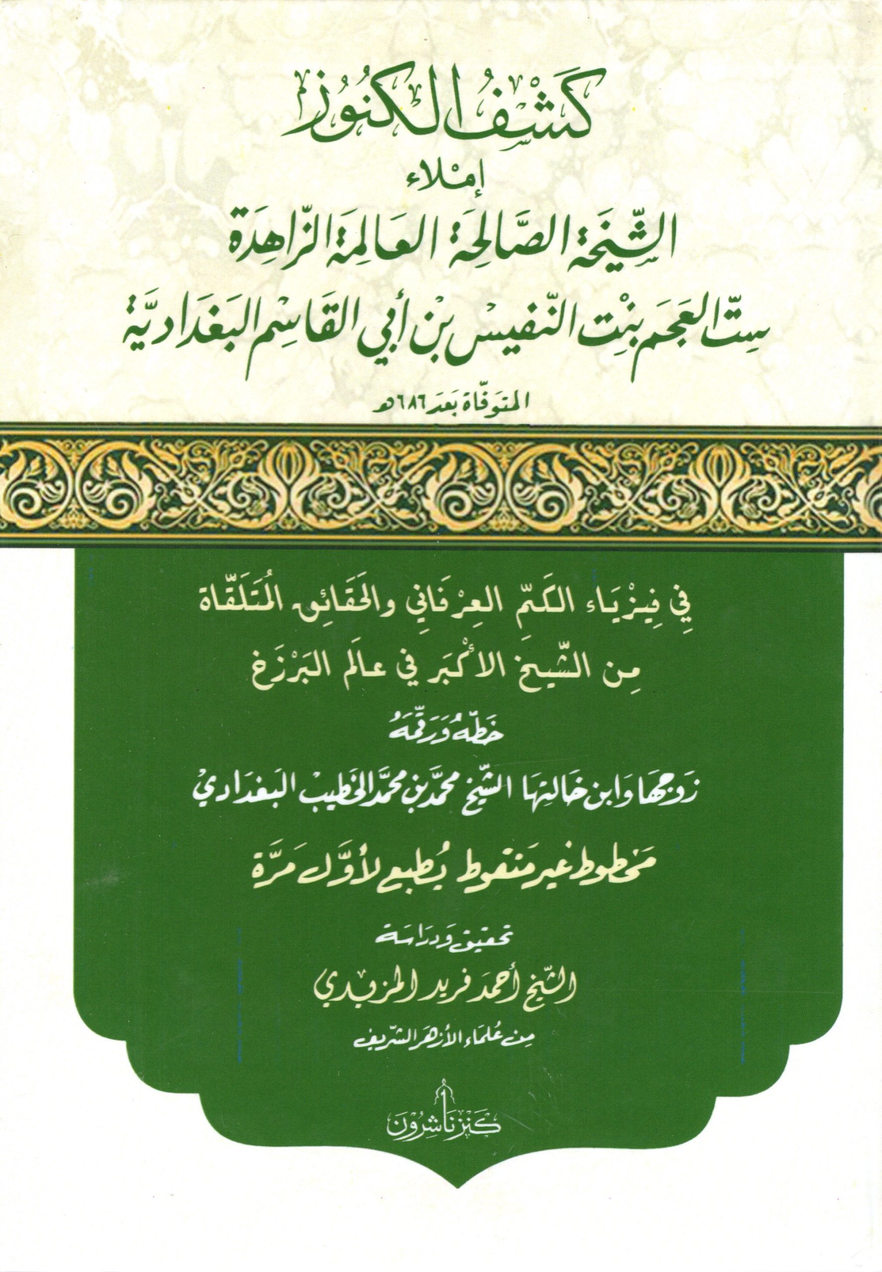 كشف الكنوز إملاء الشيخة الصالحة ست العجم بنت النفيس البغدادية