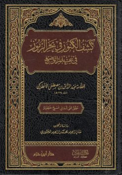 كشف الكنوز في بحر الرموز في علم الوضع