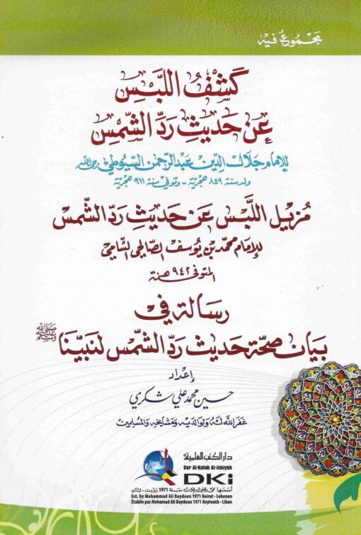 كشف اللبس عن حديث رد الشمس ويليه مزيل اللبس عن حديث رد الشمس