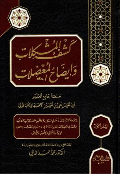 كشف المشكلات وإيضاح المعضلات