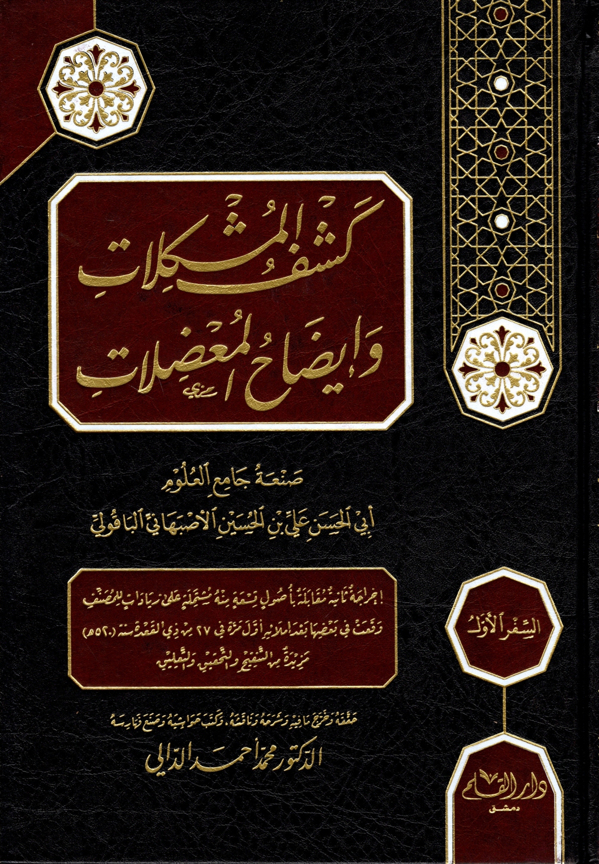 كشف المشكلات وإيضاح المعضلات