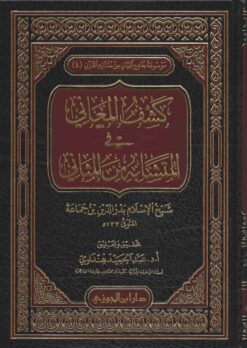 كشف المعاني في المتشابه من المثاني