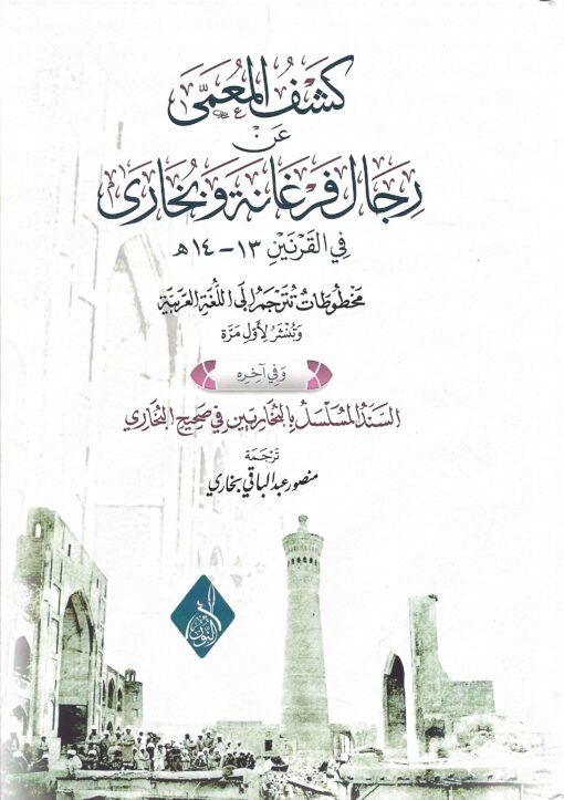 كشف المعمى عن رجال فرغانة وبخارى