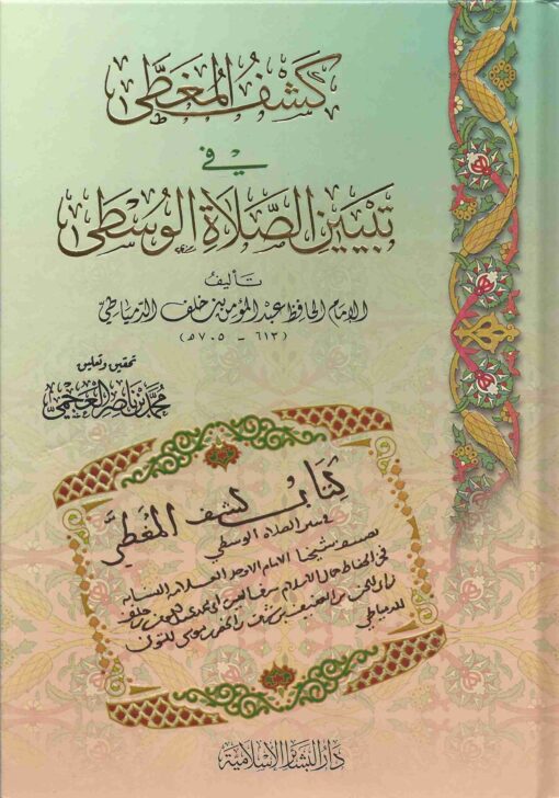 المغطى في تبيين الصلاة الوسطى