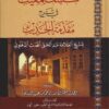 المغيث في شرح مقدمة الحديث