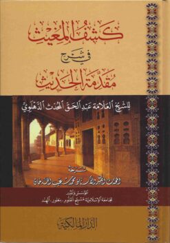  المغيث في شرح مقدمة الحديث