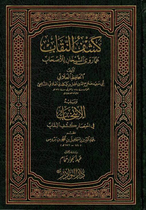 كشف النقاب عما روى الشيخان للأصحاب